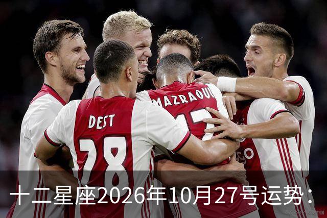 十二星座2026年10月27号运势：得不到，莫强求
