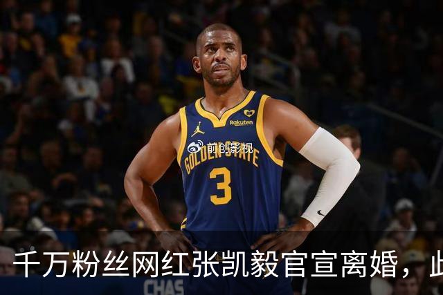 千万粉丝网红张凯毅官宣离婚，此前和丈夫曾被视为网红圈的“模范夫妻”