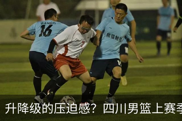 升降级的压迫感？四川男篮上赛季42场全败 本赛季第一场就赢球