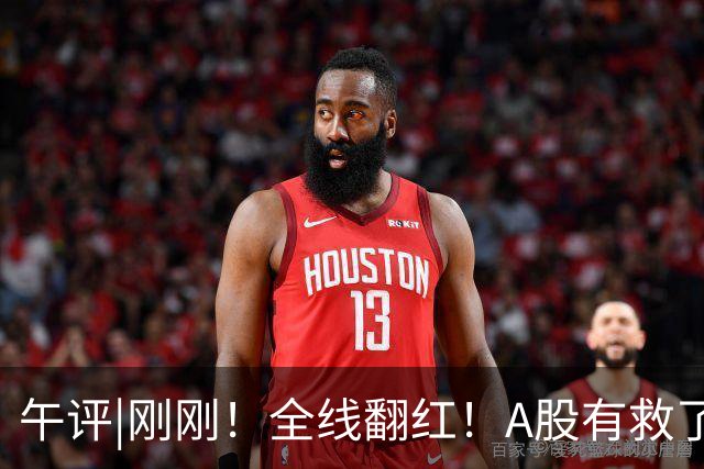 午评|刚刚！全线翻红！A股有救了？