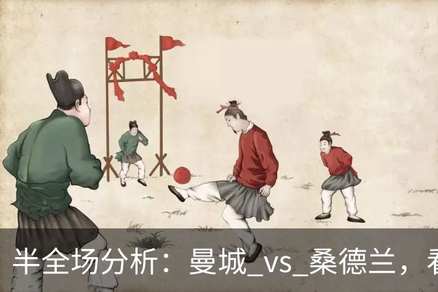 半全场分析：曼城 vs 桑德兰，看好曼城顺利打出