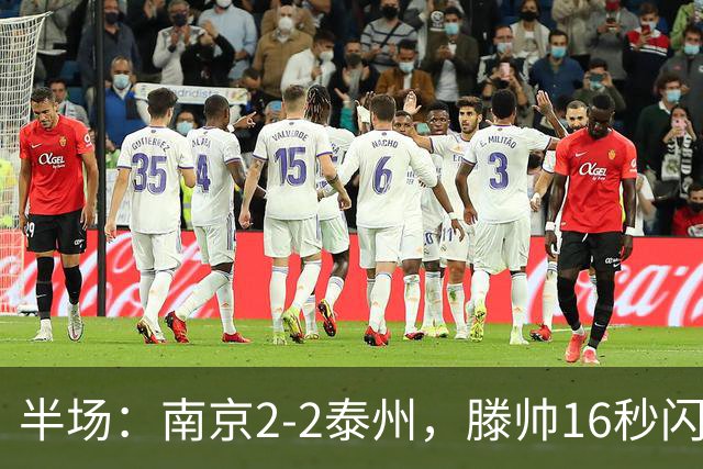 半场：南京2-2泰州，滕帅16秒闪击，额里布格世界波