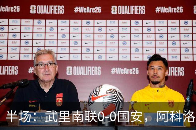 半场：武里南联0-0国安，阿科洛失单刀，侯森献神扑