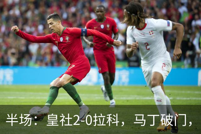 半场：皇社2-0拉科，马丁破门，扎哈里扬建功