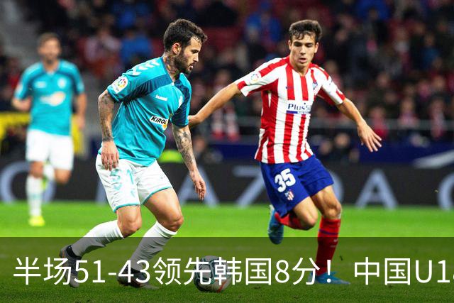 半场51-43领先韩国8分！中国U18女篮双核同时爆发，季军基本稳了