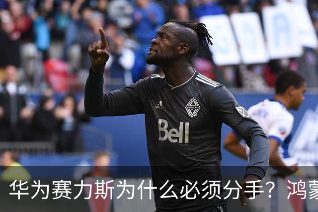 华为赛力斯为什么必须分手？鸿蒙智行这套模式 已经走进了一个死局