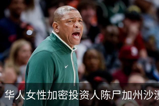 华人女性加密投资人陈尸加州沙漠，死前曾发帖控诉前雇主威胁爆料