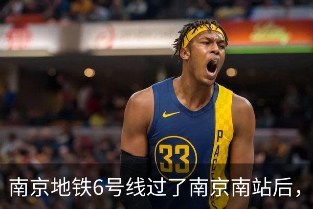 南京地铁6号线过了南京南站后，车还叫6号线吗？