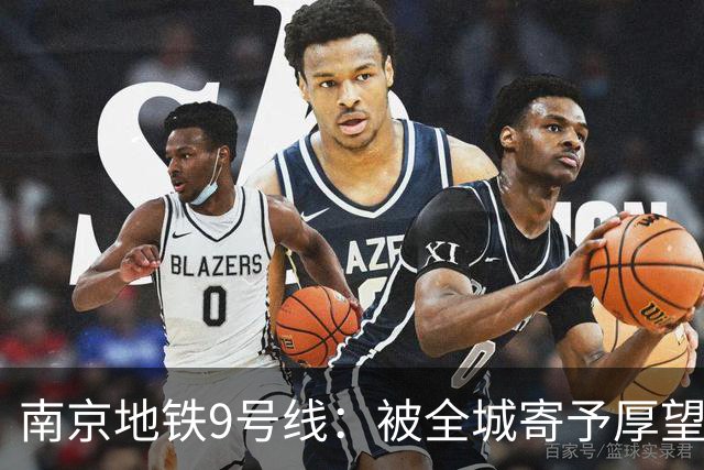 南京地铁9号线：被全城寄予厚望，终于要交卷了！