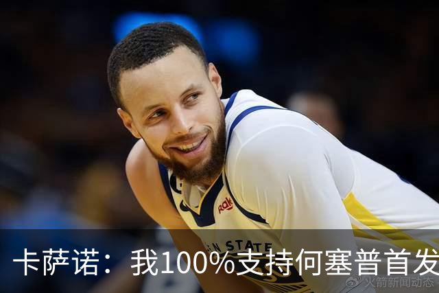 卡萨诺：我100%支持何塞普首发，迪马尔科目前的表现远低于上赛季