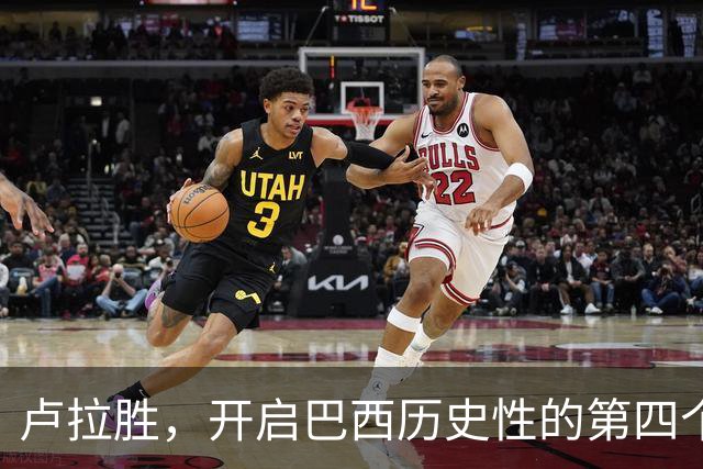 卢拉胜，开启巴西历史性的第四个任期！