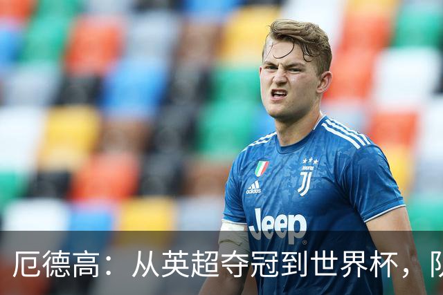 厄德高：从英超夺冠到世界杯，队长身份意味着什么