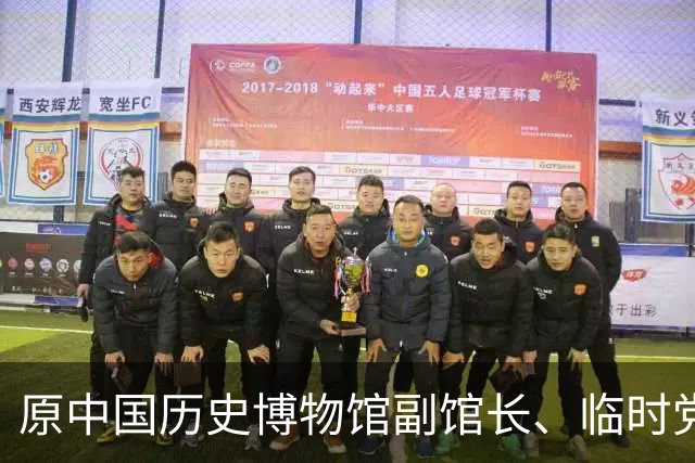 原中国历史博物馆副馆长、临时党委书记，中国国家博物馆终身研究馆员王宏钧同志逝世