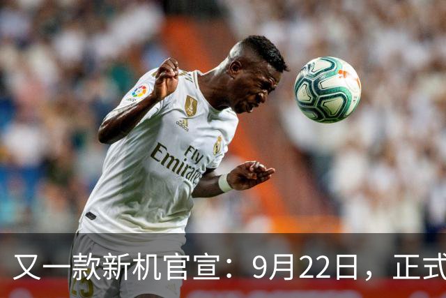 又一款新机官宣：9月22日，正式首发亮相！