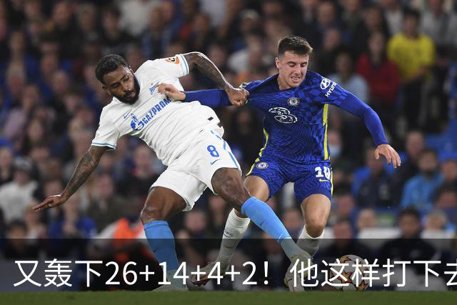 又轰下26+14+4+2！他这样打下去，留在NBA有戏了