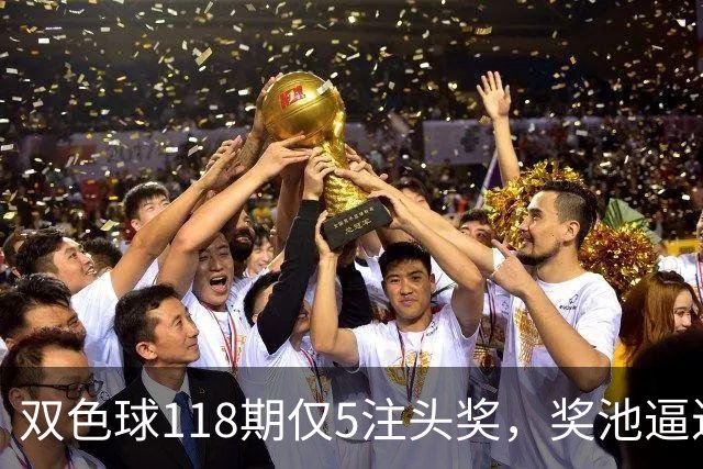 双色球118期仅5注头奖，奖池逼近9.6亿，咋回事？