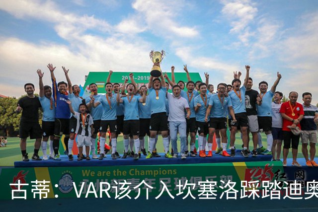 古蒂：VAR该介入坎塞洛踩踏迪奥曼德