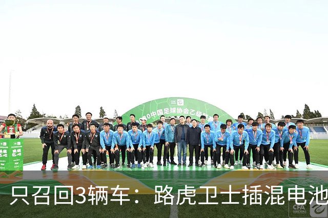 只召回3辆车：路虎卫士插混电池存起火风险