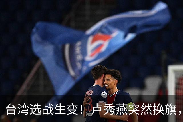 台湾选战生变！卢秀燕突然换旗，国民党输不起，沈伯洋也难以取胜