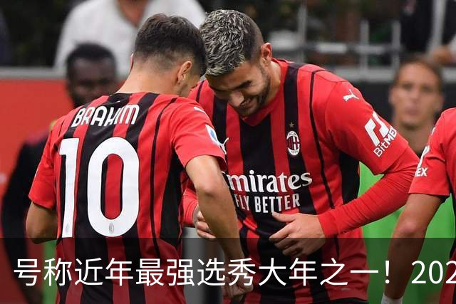 号称近年最强选秀大年之一！2026届新秀首秀集体翻车？