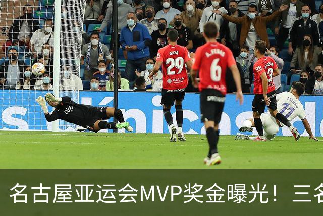 名古屋亚运会MVP奖金曝光！三名中国运动员入选，将在闭幕式颁奖