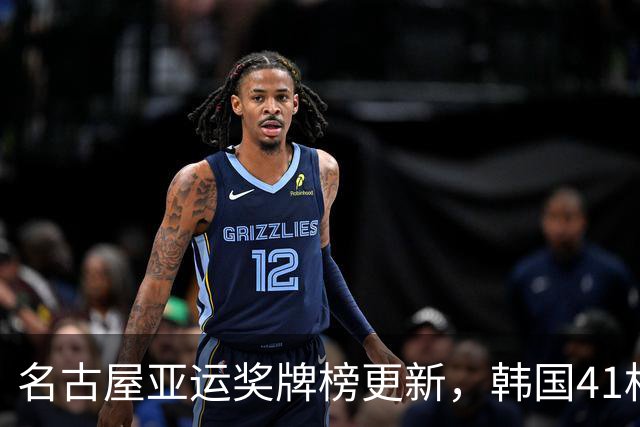 名古屋亚运奖牌榜更新，韩国41枚，日本71枚，中国运动员让人骄傲