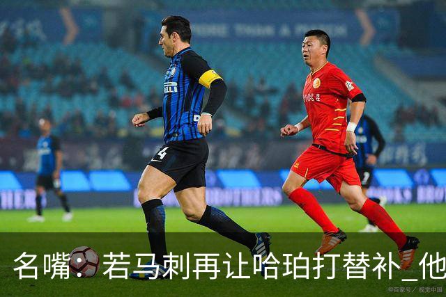 名嘴：若马刺再让哈珀打替补 他可能会像当年的伦纳德一样离开