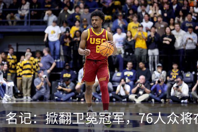 名记：掀翻卫冕冠军，76人众将在进攻端做出巨大牺牲