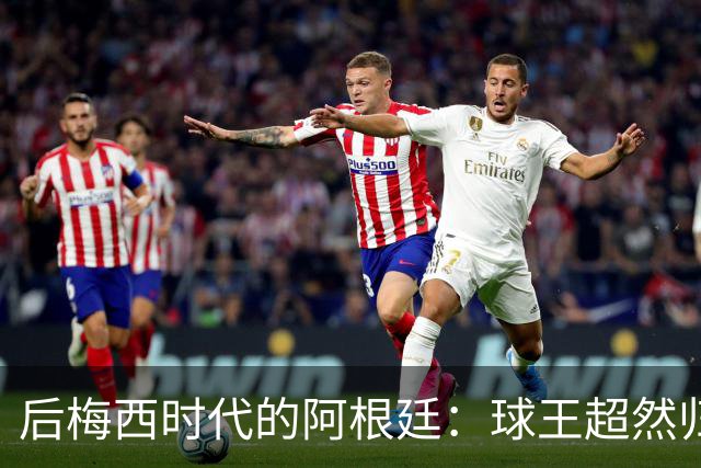 后梅西时代的阿根廷：球王超然归隐，潘帕斯雄鹰重塑新的魅力