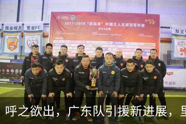 呼之欲出，广东队引援新进展，里斯或进入太阳队名单，锁定罗宾逊
