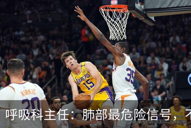 呼吸科主任：肺部最危险信号，不是咳痰，而是频繁出现这 4 异常