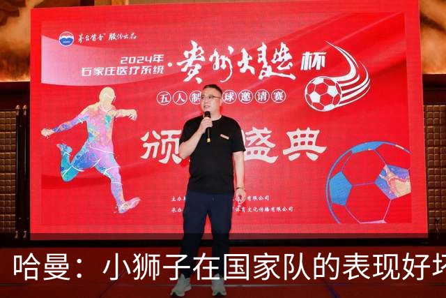 哈曼：小狮子在国家队的表现好坏参半，我会选努贝尔当一门