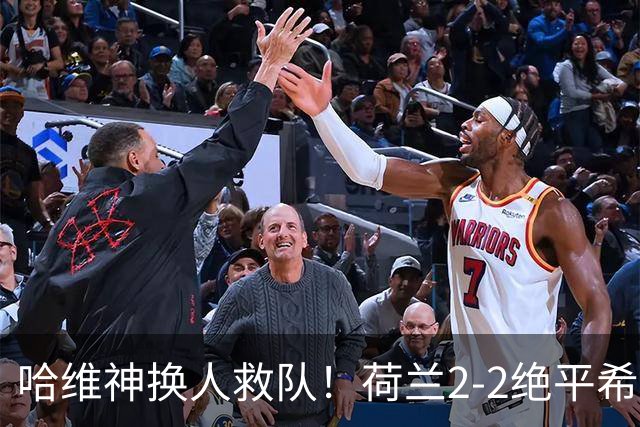 哈维神换人救队！荷兰2-2绝平希腊，萨洛尼卡惊魂夜演绝平戏码