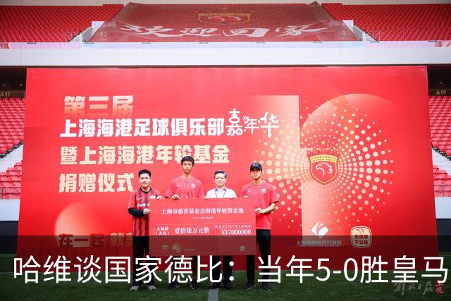 哈维谈国家德比：当年5-0胜皇马比6-2更完美