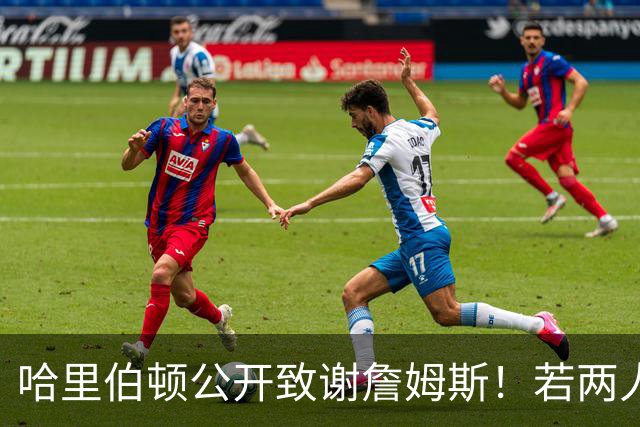 哈里伯顿公开致谢詹姆斯！若两人早点联手，25年步行者真能赢雷霆