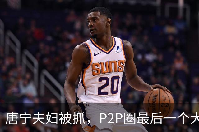 唐宁夫妇被抓，P2P圈最后一个大佬倒下！