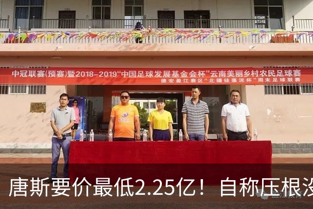 唐斯要价最低2.25亿！自称压根没想要顶薪：希望尼克斯留住核心