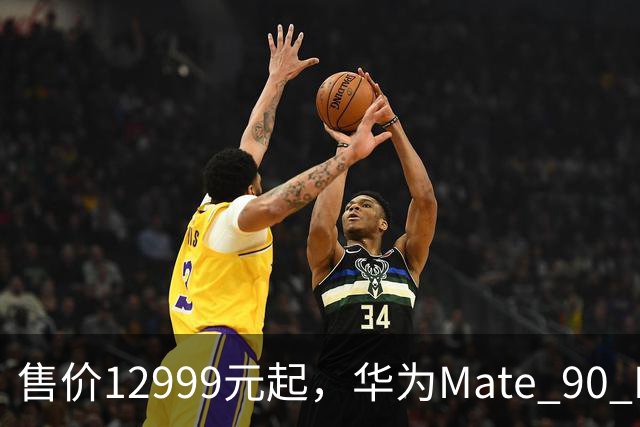 售价12999元起，华为Mate 90 RS非凡大师手机发布