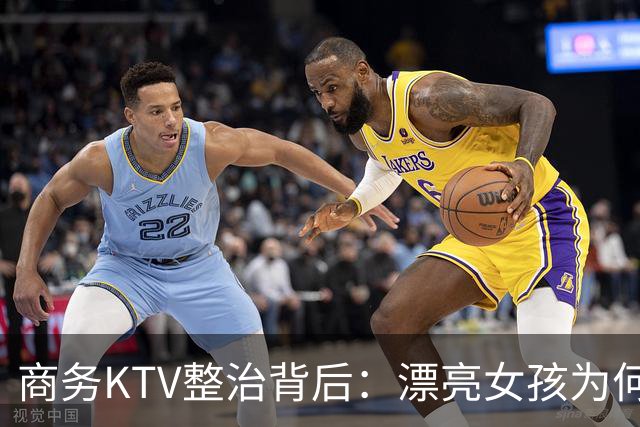 商务KTV整治背后：漂亮女孩为何频入包厢，谁才是“局中人”？