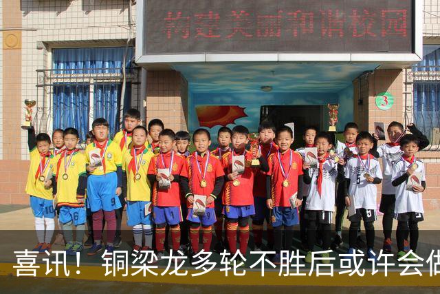 喜讯！铜梁龙多轮不胜后或许会做出重要决定，可能跟核心完成续约