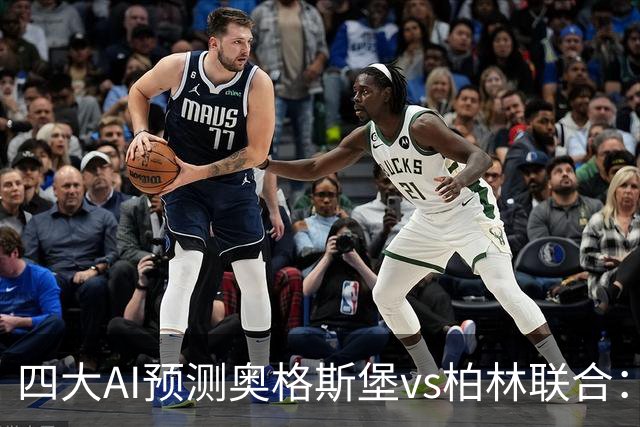 四大AI预测奥格斯堡vs柏林联合：三家看好主胜，Kimi倾向平局