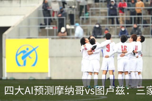 四大AI预测摩纳哥vs图卢兹：三家看主胜，Kimi谨慎防平
