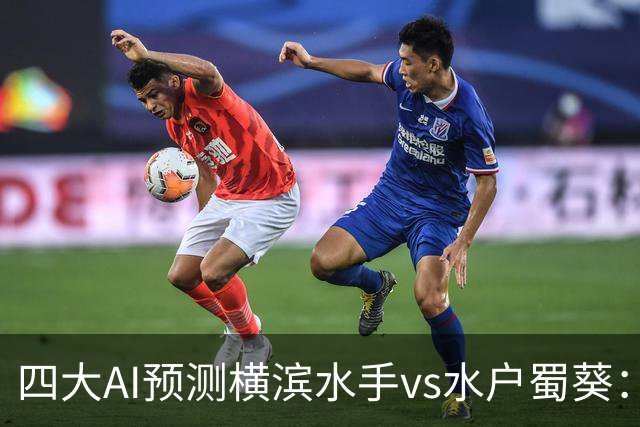 四大AI预测横滨水手vs水户蜀葵：三家猜主胜，Kimi支持平局