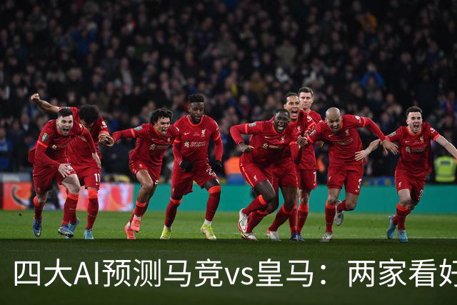 四大AI预测马竞vs皇马：两家看好皇马客胜，Deepseek力挺马竞