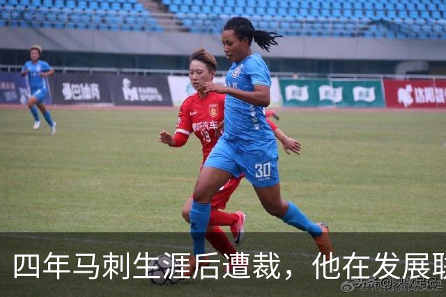 四年马刺生涯后遭裁，他在发展联盟选秀成了状元