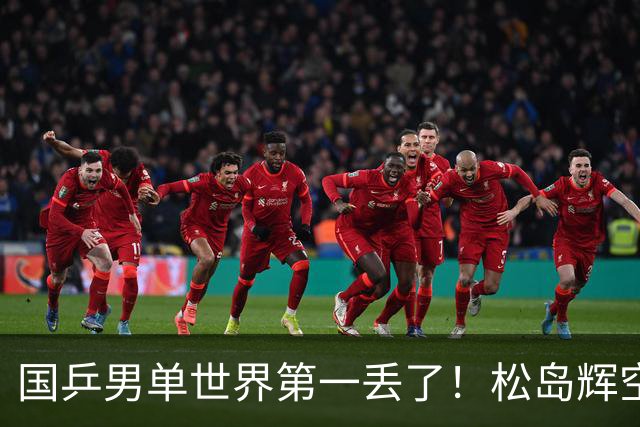 国乒男单世界第一丢了！松岛辉空登顶，王楚钦暴跌第四，孙颖莎重回榜首 胜王曼昱10分