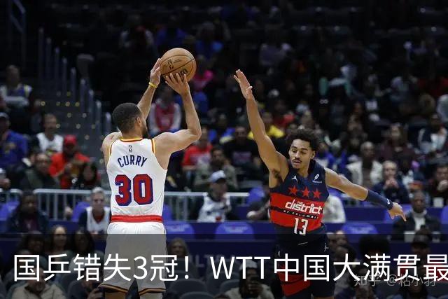 国乒错失3冠！WTT中国大满贯最新消息：男单败给日本新秀止步4强