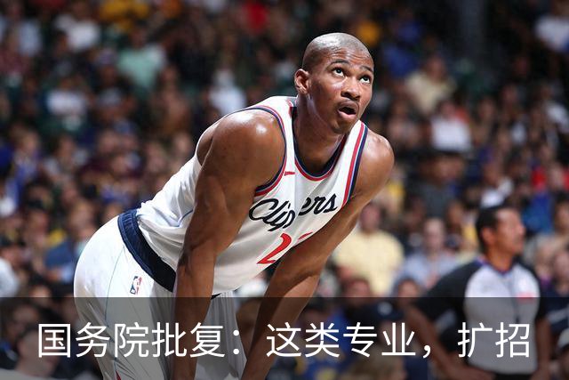 国务院批复：这类专业，扩招