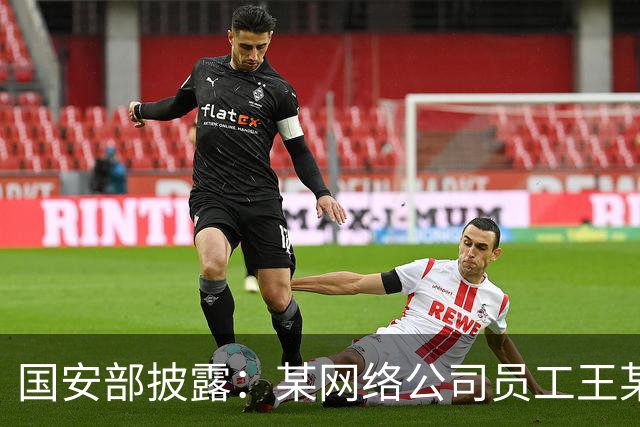 国安部披露：某网络公司员工王某某违规操控无人机闯入军事禁区、侵入军机起降航线拍摄视频，并发送给亲友和同事，被依法处罚