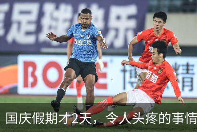 国庆假期才2天，令人头疼的事情接连出现，高速堵车仅是冰山一角